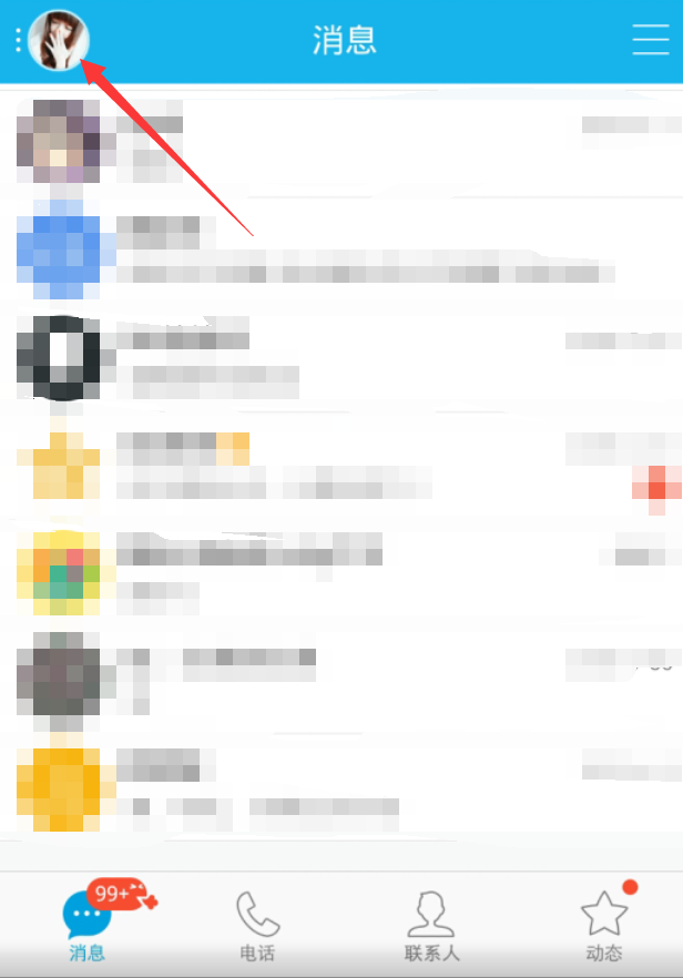 手機qq清空聊天列表方法 手機qq怎么清空消息列表