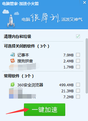 QQ電腦管家小火箭百分之多少是什么意思?