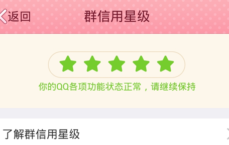 QQ群信用星級是什么 如何查看手機QQ群信用星級？