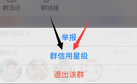 QQ群信用星級是什么 如何查看手機QQ群信用星級？
