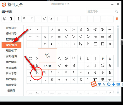 搜狗輸入法怎么打出千分號 詳細(xì)操作步驟