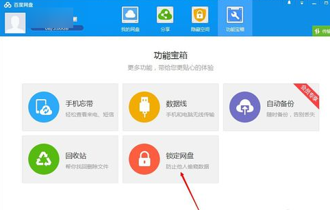 百度網盤怎么鎖定網盤 圖文步驟講解盤