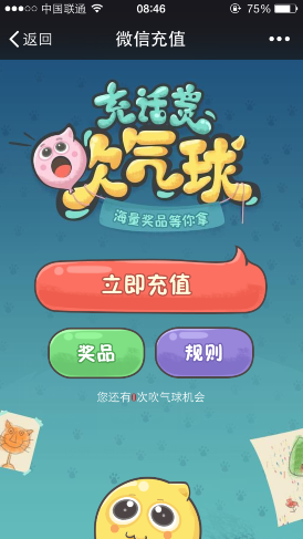 手機QQ/微信充話費吹氣球 海量獎品等你拿