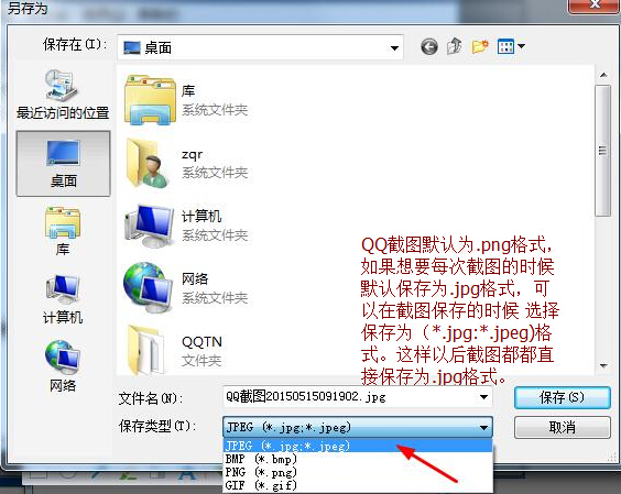 QQ截圖怎么保存到j(luò)pg QQ截圖默認(rèn)保存jpg或png格式方法