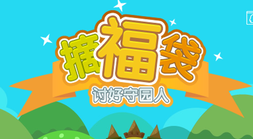 手機QQ摘福袋討好守園人 掃碼支付1分錢抽Q幣