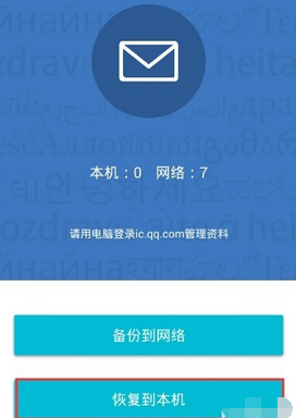 QQ同步助手短信恢復(fù)方法 QQ同步助手怎么備份？