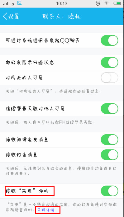 手機qq來電怎么用 QQ來電使用教程