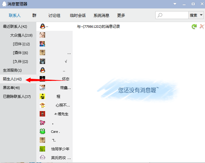 快速查找QQ陌生人聊天記錄 未加好友的聊天記錄