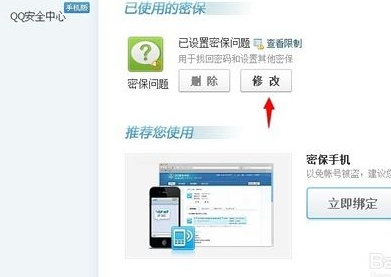 QQ二代密保是什么 怎么修改