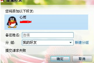 QQ加好友提交請求失敗是怎么回事 如何解決