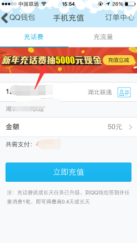 手機QQ新年充話費立減活動 最高可抽5000元