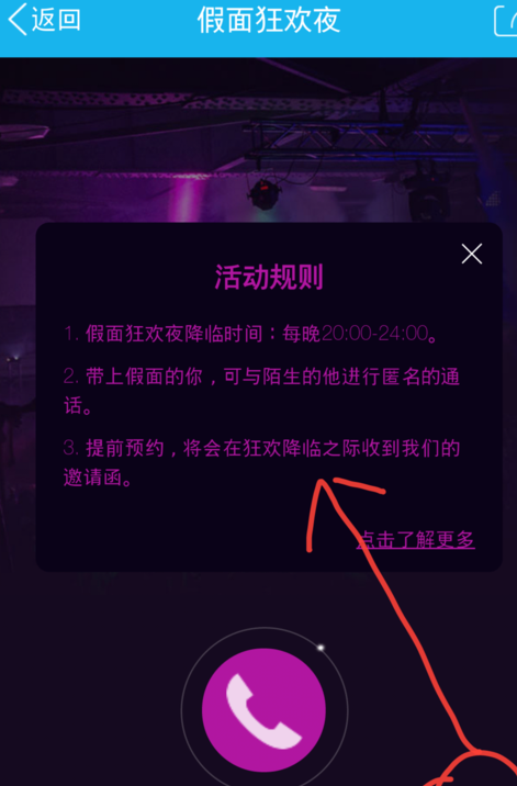 手機(jī)qq假面狂歡夜在哪 怎么語(yǔ)音聊天