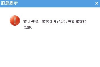 QQ群轉(zhuǎn)讓不了怎么辦 QQ群轉(zhuǎn)讓失敗的解決辦法