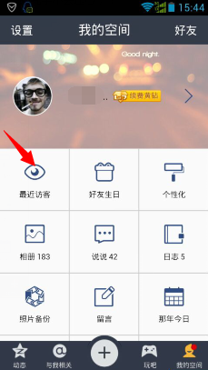 手機QQ空間怎么刪除被擋訪客記錄 QQ空間被擋訪客刪除方法