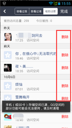 手機QQ空間怎么刪除被擋訪客記錄 QQ空間被擋訪客刪除方法