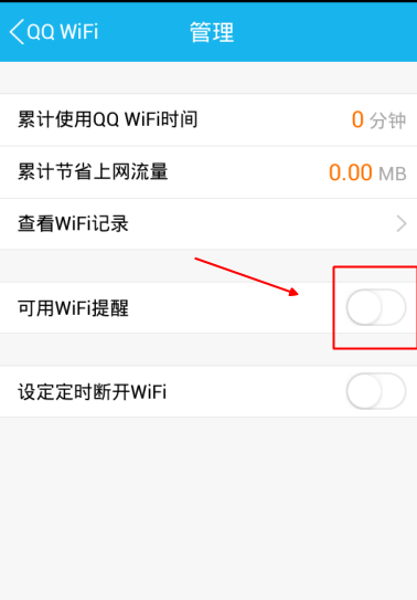 手機(jī)QQWiFi提醒怎么設(shè)置 手機(jī)QQWiFi提醒時(shí)間設(shè)置方法