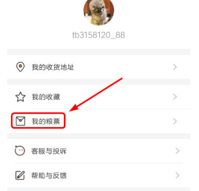 手機淘寶APP查看外賣糧票的詳細(xì)操作步驟