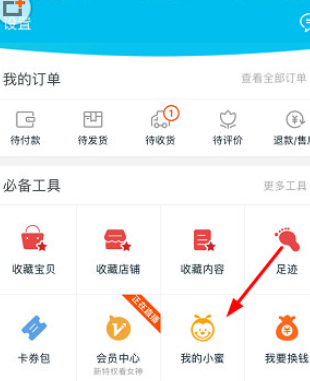手機淘寶APP中使用我的小蜜具體操作步驟