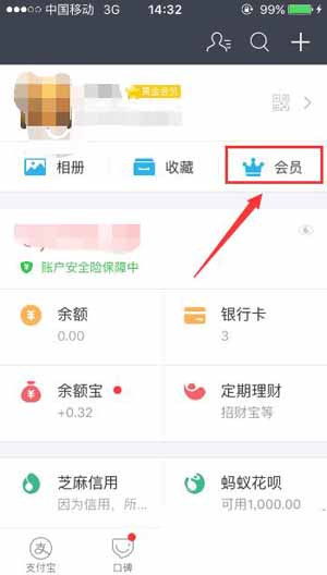 支付寶App查看自己會員等級詳細操作步驟