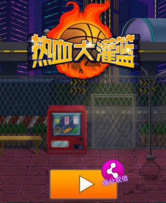 微信熱血大灌籃雙倍分數怎么得 熱血大灌籃獲得雙倍分數方法