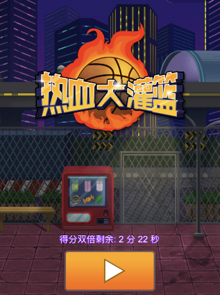 微信熱血大灌籃如何無限復活 熱血大灌籃無限復活方法