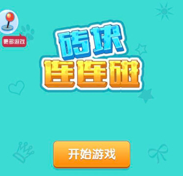 微信磚塊連連碰怎么玩高分 磚塊連連碰高分攻略