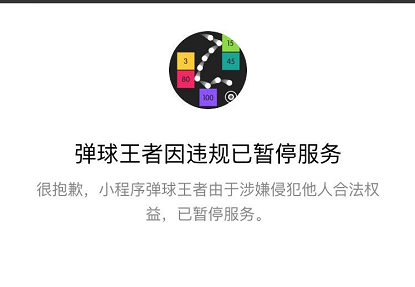 彈球王者為什么不能玩了 微信彈球王者違規不能玩是什么原因