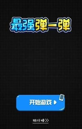 微信最強彈一彈怎么老是卡死 最強彈一彈卡住了怎么辦