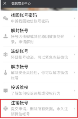 微信注銷(xiāo)失敗怎么回事 微信號(hào)注銷(xiāo)失敗怎么辦