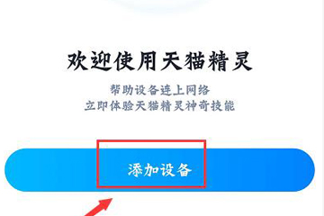 天貓精靈方糖怎么使用?具體操作步驟