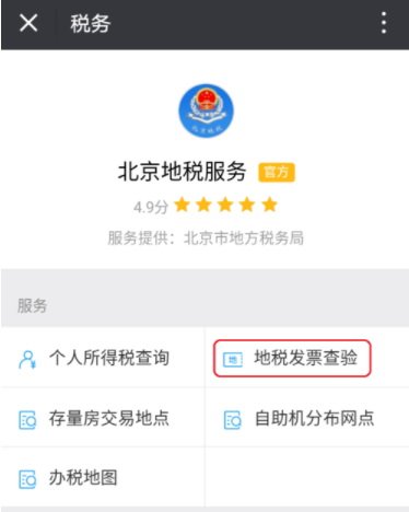 微信上怎么查地稅發票 微信查驗地稅發票教程