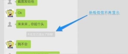 2018微信群刪除并退出會發現嗎 2018微信群退出群主知道嗎