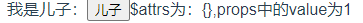 超詳細的vue組件間通信總結