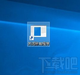 Win10系統(tǒng)一鍵關閉所有程序的設置方法 省心省事