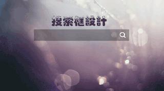 網站優化中搜索框如何設計?網站建設搜索框設計技巧和功能