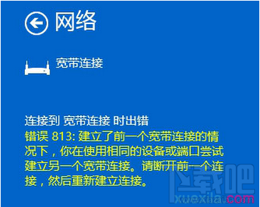 win10出現連接寬帶813錯誤怎么解決