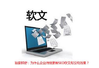 簡析企業持續更新SEO軟文卻沒有效果的原因