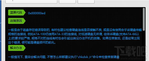 Win8系統藍屏提示錯誤代碼0x000000ED解決方法教程