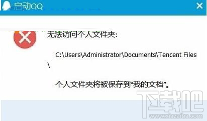 win10系統中QQ提示“無法訪問個人文件夾”，無法啟動的解決辦法