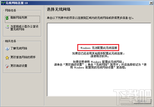 無線連接提示“Windows無法配置此無線連接”怎么辦？