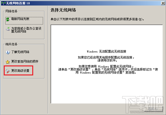 無線連接提示“Windows無法配置此無線連接”怎么辦？
