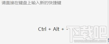 win10絕地求生ALT+A變成截圖鍵怎么辦？