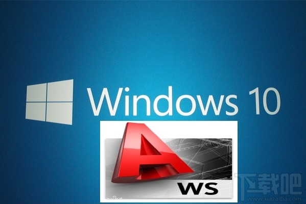 win10可以安裝的cad版本 win10系統支持的cad版本介紹