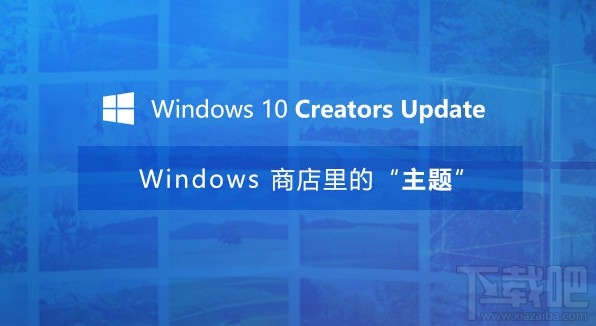 Win10創(chuàng)意者更新主題怎么換?