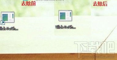 Windows10創意者快捷方式箭頭怎么去除?