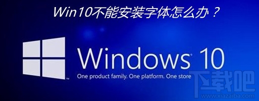 Win10創意者安裝字體失敗怎么辦