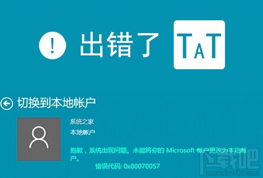 Win10切換本地帳戶和微軟賬戶時提示0x80070057錯誤怎么解決