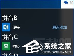 Win10創意者將“便箋”移到開始菜單方法