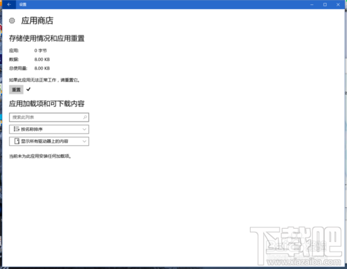 Win10應(yīng)用商店閃退或打不開修復(fù)方法圖文教程