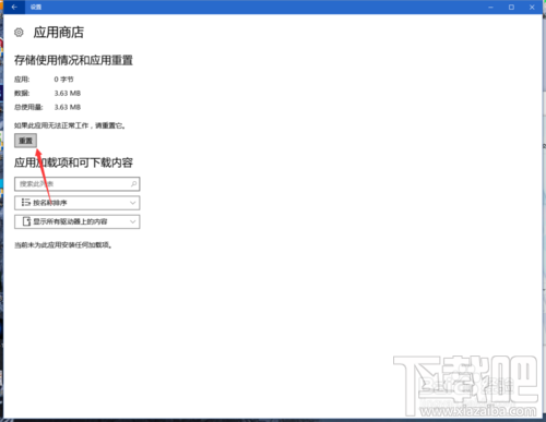 Win10應(yīng)用商店閃退或打不開修復(fù)方法圖文教程